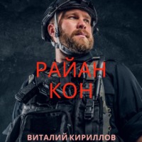 Виталий Александрович Кириллов. Райан Кон