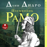 Дени Дидро. Племянник Рамо
