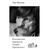 Лев Наумов. Итальянские маршруты Андрея Тарковского