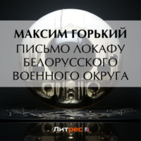 . Письмо ЛОКАФу Белорусского военного округа