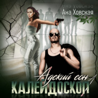 Ана Ховская. Адский сон 1. Калейдоскоп