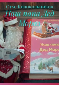 Наш папа Дед Мороз