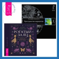 . Рогатый заяц. Трансерфинг реальности. Ступень I