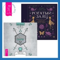 Арабо Саргсян. Рогатый заяц + Светлая магия