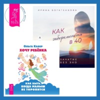 Ольга Кавер. Как забеременеть в 40. Зачатие без ЭКО + Хочу ребенка