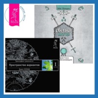 . Светлая магия. Трансерфинг реальности. Ступень I