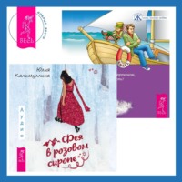 Клаус Дж. Джоул. Выходные с пьяным Лепреконом, или Как найти свою радость? + Фея в розовом сиропе