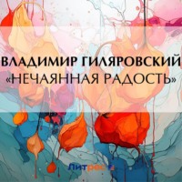 Владимир Гиляровский. «Нечаянная радость»