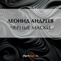 . Черные маски