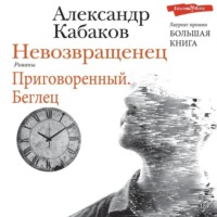 Александр Кабаков. Невозвращенец. Приговоренный. Беглец