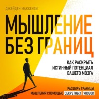 Джейден Маккензи. Мышление без границ. Как раскрыть истинный потенциал вашего мозга