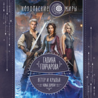 . Ветер и крылья. Новые дороги