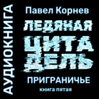 Павел Корнев. Ледяная Цитадель
