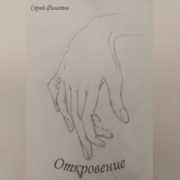 Сергей Владимирович Филиппов. Откровение