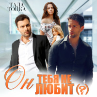 Тала Тоцка. Он тебя не любит (?)
