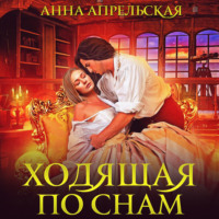 Анна Апрельская. Ходящая по снам