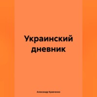 Александр Александрович Кравченко. Украинский дневник