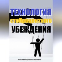 . Технология стопроцентного убеждения