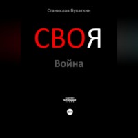Станислав Букаткин. СВОя Война