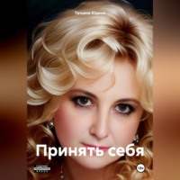 Татьяна Юдина. Принять себя