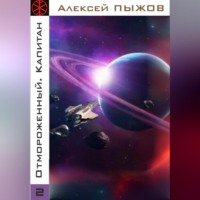 Алексей Пыжов. Отмороженный. Капитан