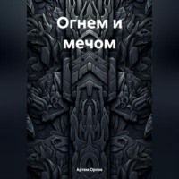 Артем Орлов. Огнем и мечом