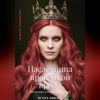 Истера Кибелла. Наследница проклятой крови. Книга 3