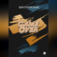 Виктория Вайс. Game Over