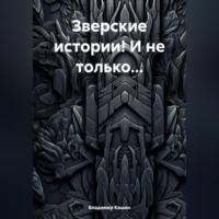 Владимир Анатольевич Кашин. Зверские истории! И не только…