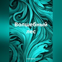 Клим Светов. Волшебный лес