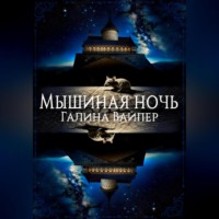 Галина Вайпер. Мышиная ночь