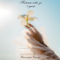 . Найти себя за 7 дней