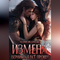 Мария Иванченко. Измена. Вернись, я всё прощу!