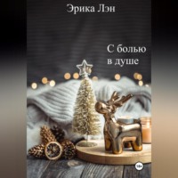 . С болью в душе