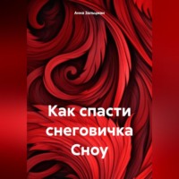 Анна Зальцман. Как спасти снеговичка Сноу
