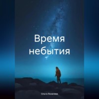 Ольга Яковлева. Время небытия