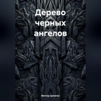Виктор Цененко. Дерево черных ангелов
