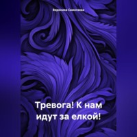 Вероника Викторовна Самогаева. Тревога! К нам идут за елкой!