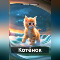 Святослав Праведный. Котёнок