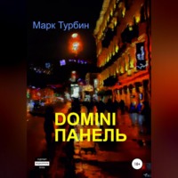 Марк Турбин. DOMINI ПАНЕЛЬ