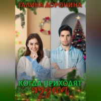 Галина Доронина. Когда приходят чудеса