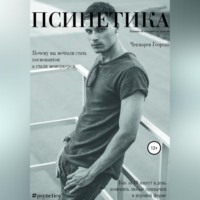 Георгий Борисович Чекмарев. Псинетика