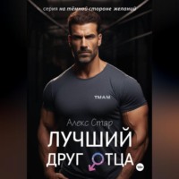 . Лучший друг отца