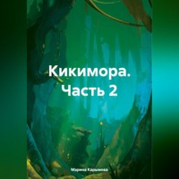 Марина Владимировна Карымова. Кикимора. Часть 2