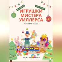 Нобл Фаллен. Волшебные игрушки мистера Уиллерса