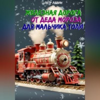 . Железная дорога от Деда Мороза для мальчика Толи