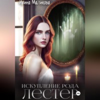 . Искупление рода Лестер