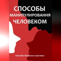 . Способы манипулирования человеком