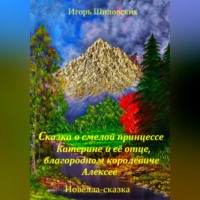 . Сказка о смелой принцессе Катерине и её отце, благородном королевиче Алексее