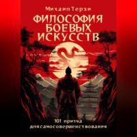 Михаил Сергеевич Терзи. Философия боевых искусств. 101 притча для самосовершенствования
